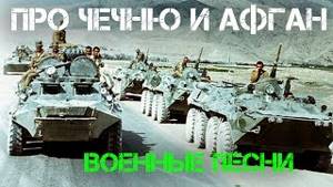 Военные песни про Чечню и Афган!!!