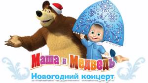 Маша и Медведь - Новогодний концерт.  Сборник весёлых песен про зиму и Новый Год (2016 год)