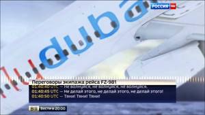 Нечеловеческие крики  Запись чёрного ящика разбившегося самолёта Boeing 737 FlyDubai Ростов на Дону
