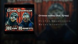 Оттенки войны (feat. Кучер)