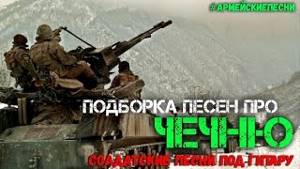клипы для песен про чеченскую войну