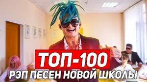 ТОП 100 РЭП ПЕСЕН НОВОЙ ШКОЛЫ 2019