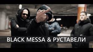 Black Messa (feat. Руставели) "По встречной" (OFFICIAL VIDEO)