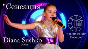 "Сенсация"(by Lerika) - Diana Sushko cover