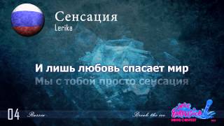 Lerika "Сенсация" (Russia) - [Karaoke version] // cyrillic