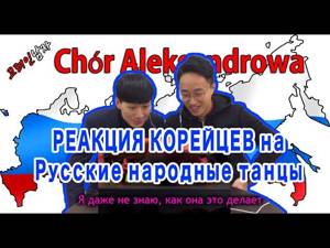 РЕАКЦИЯ КОРЕЙЦЕВ на РУССКИЕ НАРОДНЫЕ ТАНЦЫ/러시아 민속춤을 처음 보는 한국남자의 반응!