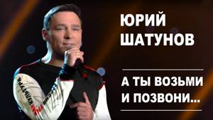 Юрий Шатунов - А ты возьми и позвони /Official Video