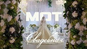 Мот — Свадебная