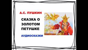 А.С. Пушкин - Сказка о золотом петушке | Аудиокнига