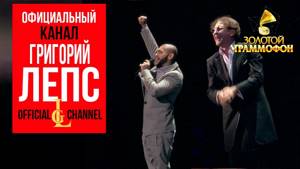 Григорий Лепс и Тимати  -  Лондон (Live)