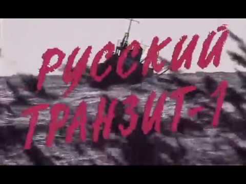Русский  транзит.  1 серия