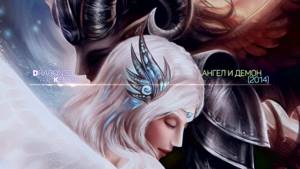Dragon3D ft  KenShi - Легенда одной любви (Ангел и демон)