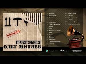 Олег Митяев - Нелучшие песни (Полный альбом) 2000 год.