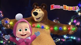 Маша и Медведь - Новогодний концерт 🎄 Сборник песен про зиму и Новый Год (2018 год)
