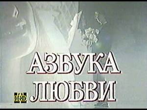 Телесериал "Азбука любви" - заставка (1992)