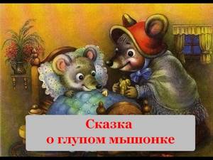 Сказка о глупом мышонке   С.Я.Маршак  Стихи для детей