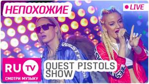 Quest Pistols Show - Непохожие (Live) Премия RU.TV 2016