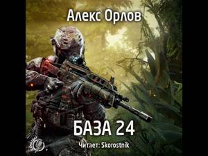 Алекс Орлов «БАЗА 24» 2