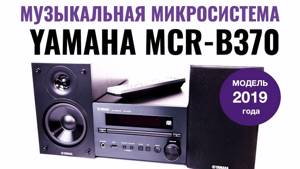 Обзор музыкальной микросистемы Yamaha MCR-B370 (музыкальный центр). Музыкальные системы PianoCraft