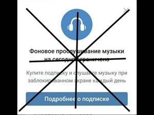 Как слушать музыку из ВКонтакте без ограничения.