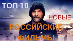 "Лучшие российские фильмы" || Топ 10 русских фильмов