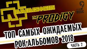 Топ самых ожидаемых рок альбомов 2018 Часть 2  Предсказания Ванги о Rammstein The Prodigy   Muse