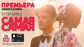 Егор Крид - Самая Самая (Премьера клипа, 2014)