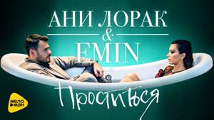 Emin & Ани Лорак - Проститься ( Official Video 2017 )