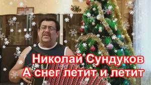 Николай Сундуков - А снег летит и летит - Новый год 2018 - 18+