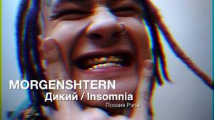 Morgenshtern — Дикий / Insomia (запрещён в РФ)
