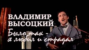 Владимир Высоцкий. Романс (Было так, я любил и страдал / Опасные гастроли, 1969. OST