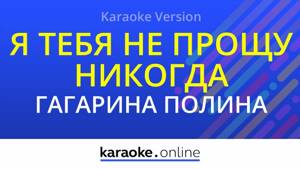 Я тебя не прощу никогда - Полина Гагарина (Karaoke version)