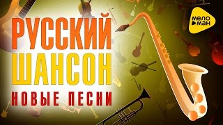 Русский шансон - Новые песни - 2016