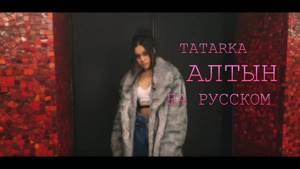 ПЕРЕВОД ПЕСНИ : TATARKA — АЛТЫН // ALTYN