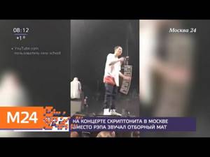 Рэпер Скриптонит сорвал собственный концерт из-за проблем с фонограммой - Москва 24