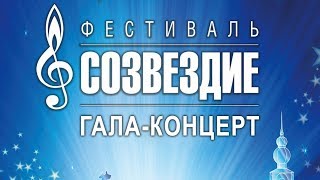 Гала-концерт и вручение Гран-при фестиваля «Созвездие-2019», г.Курск. 15 августа 2019.