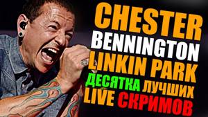 10 лучших LIVE скримов Chester Bennington | Linkin Park