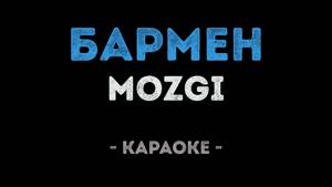 MOZGI - Бармен (Караоке)