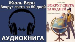 Жюль Верн: Вокруг света за 80 дней. Аудиокнига