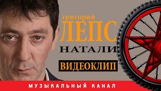 Григорий ЛЕПС - Натали  / ВИДЕОКЛИП /