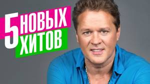 Сергей Любавин  -  5 новых хитов 2018
