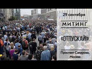 МИТИНГ в Москве «ОТПУСКАЙ!»