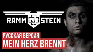 Rammstein - Mein Herz Brennt (Cover by Radio Tapok | на русском)