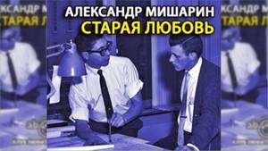 Старая любовь, Александр Мишарин радиоспектакль слушать онлайн