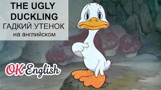 Bedtime stories: The Ugly Duckling - гадкий утенок на английском | сказки на английском