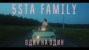 5sta Family - Один на Один (Премьера клипа, 2019)