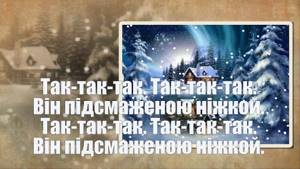 Хор нашого Яна, Естонська народна пісня (караоке)