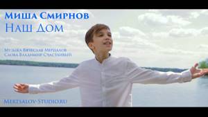 Миша Смирнов "Наш дом" (Фан клип)