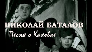 Песня о Каховке (1935). Николай Баталов / Три товарища, 1935