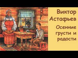 АудиоКнига - Виктор Астафьев - Осенние грусти и радости